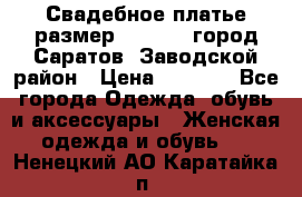 Свадебное платье размер 48- 50.  город Саратов  Заводской район › Цена ­ 8 700 - Все города Одежда, обувь и аксессуары » Женская одежда и обувь   . Ненецкий АО,Каратайка п.